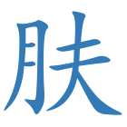 肤