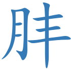 肨