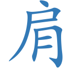 肩