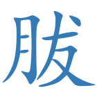 胈