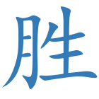 胜