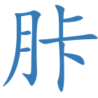 胩
