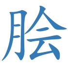 脍