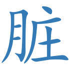 脏