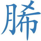 脪