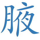 腋