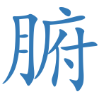腑