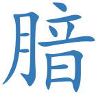 腤