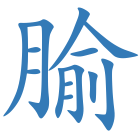 腧