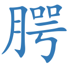 腭
