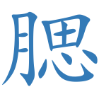 腮