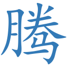腾