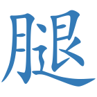 腿