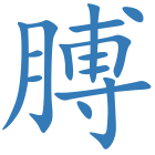 膊