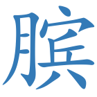 膑