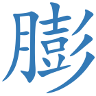膨