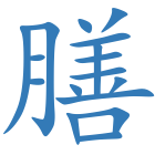 膳