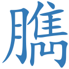 臇
