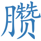 臜