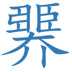 臩
