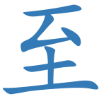 至