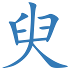 臾