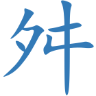 舛
