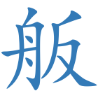 舨