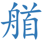 艏
