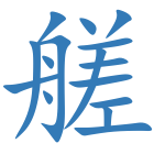 艖