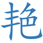艳