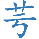 芌
