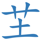 芏