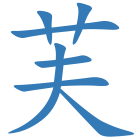 芙