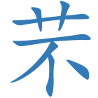 芣