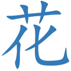 花