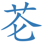 芲