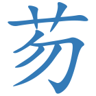 芴