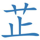 芷