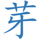 芽