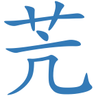 苀