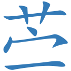 苎