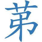 苐