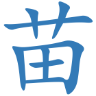 苗