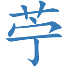 苧