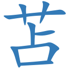 苫