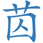 苬