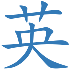 英