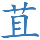苴