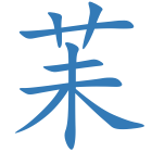 苿